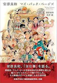 安彦良和全仕事集   /メディアファクトリ-/安彦良和（ペーパーバック） Amazon.co.jp: 安彦良和全仕事集 : 安彦 良和: 本